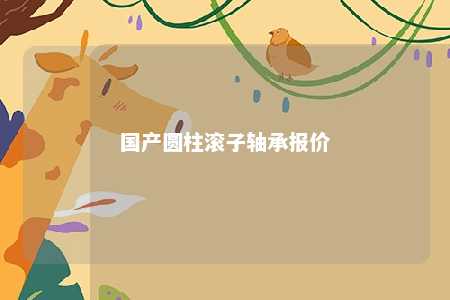 国产圆柱滚子轴承报价 