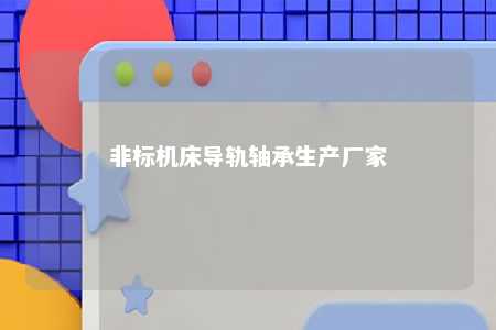 非标机床导轨轴承生产厂家 